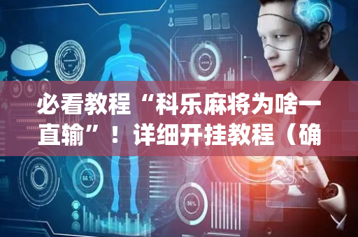 必看教程“科乐麻将为啥一直输”！详细开挂教程（确实真的有挂)-抖音
