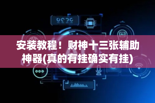 安装教程！财神十三张辅助神器(真的有挂确实有挂)