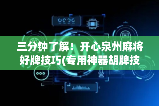 三分钟了解！开心泉州麻将好牌技巧(专用神器胡牌技巧)