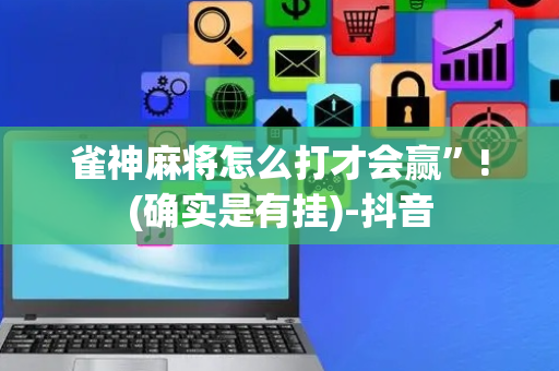 雀神麻将怎么打才会赢”!(确实是有挂)-抖音