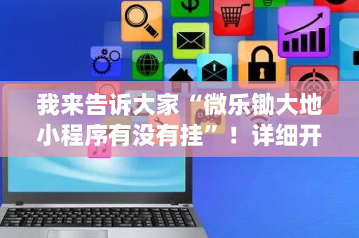 我来告诉大家“微乐锄大地小程序有没有挂”！详细开挂教程（确实真的有挂)-抖音