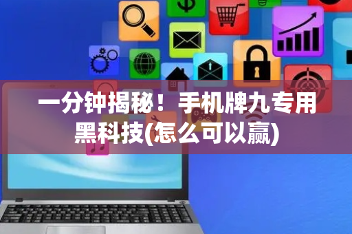 一分钟揭秘！手机牌九专用黑科技(怎么可以赢)