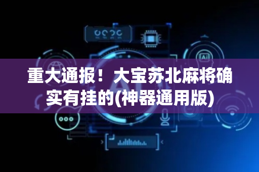 重大通报！大宝苏北麻将确实有挂的(神器通用版)