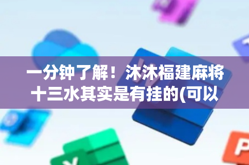 一分钟了解！沐沐福建麻将十三水其实是有挂的(可以设置输赢吗)