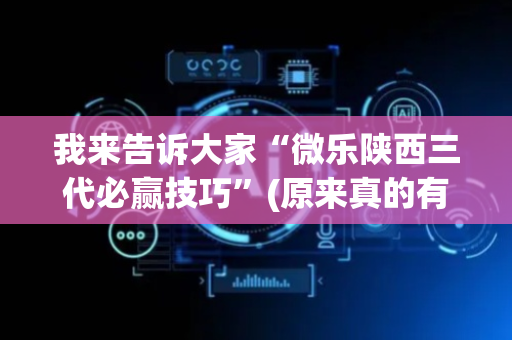 我来告诉大家“微乐陕西三代必赢技巧”(原来真的有挂)-抖音
