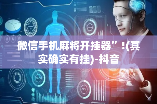微信手机麻将开挂器”!(其实确实有挂)-抖音