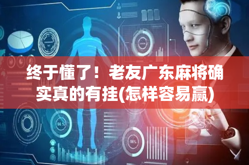 终于懂了！老友广东麻将确实真的有挂(怎样容易赢)