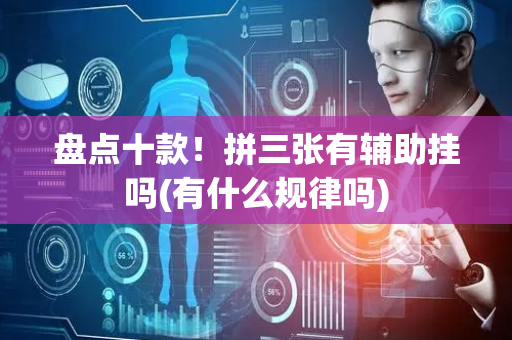 盘点十款！拼三张有辅助挂吗(有什么规律吗)
