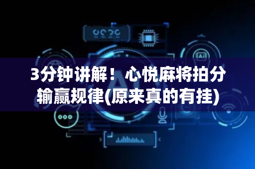 3分钟讲解！心悦麻将拍分输赢规律(原来真的有挂)