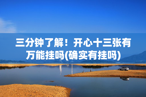 三分钟了解！开心十三张有万能挂吗(确实有挂吗)