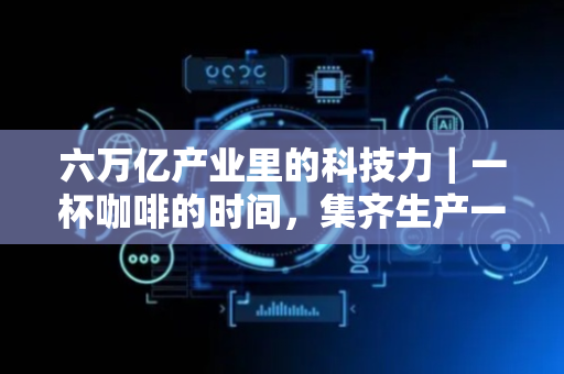 六万亿产业里的科技力｜一杯咖啡的时间，集齐生产一辆机车的上万个零部件