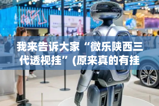 我来告诉大家“微乐陕西三代透视挂”(原来真的有挂)-抖音