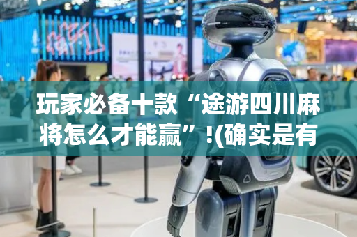玩家必备十款“途游四川麻将怎么才能赢”!(确实是有挂)-抖音