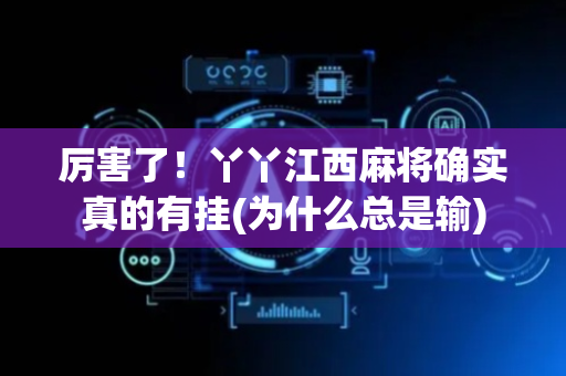 厉害了！丫丫江西麻将确实真的有挂(为什么总是输)