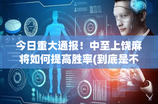 今日重大通报！中至上饶麻将如何提高胜率(到底是不是有挂)