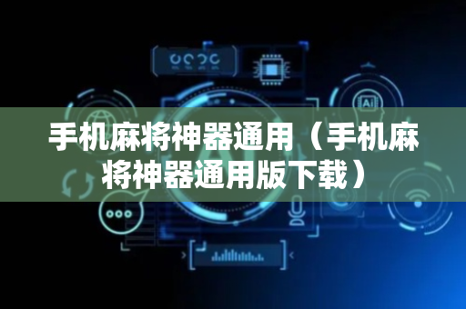 手机麻将神器通用（手机麻将神器通用版下载）