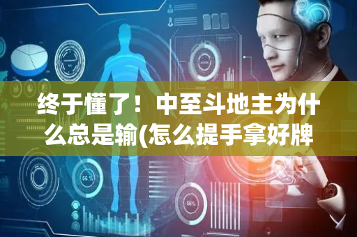 终于懂了！中至斗地主为什么总是输(怎么提手拿好牌)