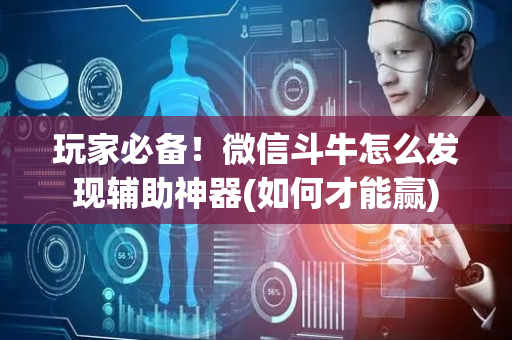 玩家必备！微信斗牛怎么发现辅助神器(如何才能赢)