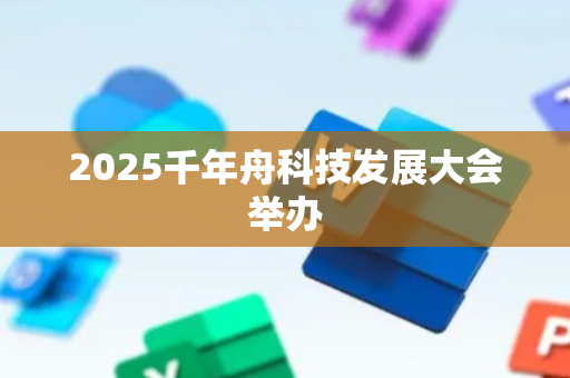 2025千年舟科技发展大会举办