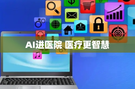 AI进医院 医疗更智慧
