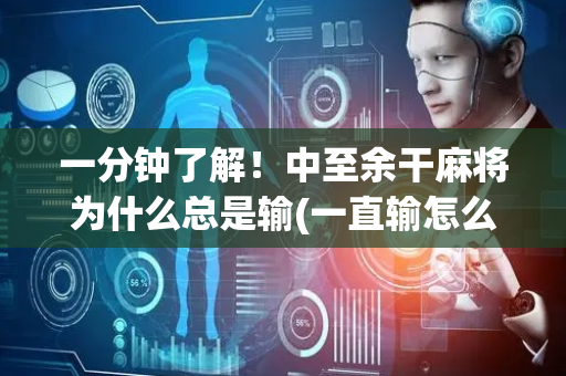 一分钟了解！中至余干麻将为什么总是输(一直输怎么办)