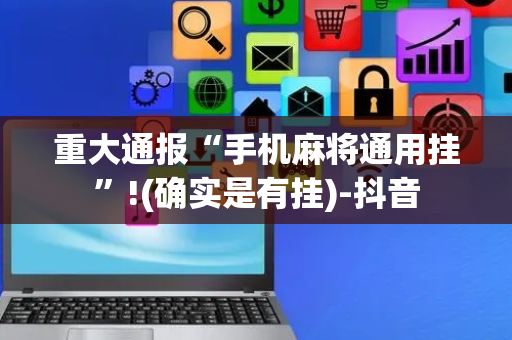 重大通报“手机麻将通用挂”!(确实是有挂)-抖音
