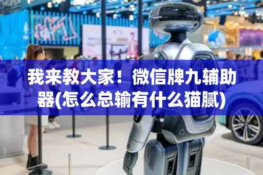 我来教大家！微信牌九辅助器(怎么总输有什么猫腻)