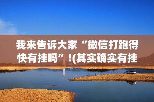 我来告诉大家“微信打跑得快有挂吗”!(其实确实有挂)-抖音