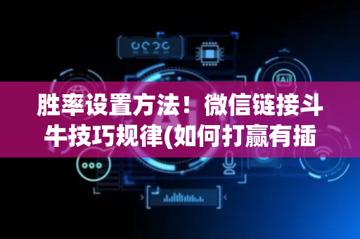 胜率设置方法！微信链接斗牛技巧规律(如何打赢有插件吗)