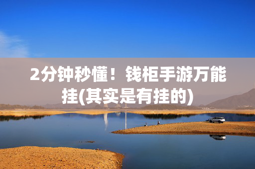 2分钟秒懂！钱柜手游万能挂(其实是有挂的)