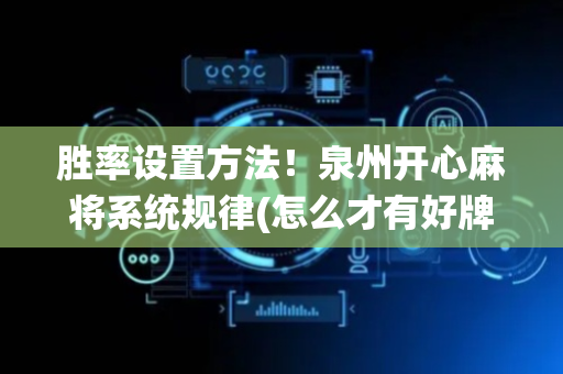 胜率设置方法！泉州开心麻将系统规律(怎么才有好牌)