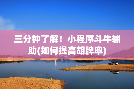 三分钟了解！小程序斗牛辅助(如何提高胡牌率)