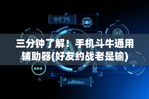 三分钟了解！手机斗牛通用辅助器(好友约战老是输)