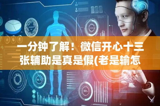 一分钟了解！微信开心十三张辅助是真是假(老是输怎么办)