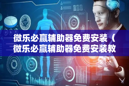 微乐必赢辅助器免费安装（微乐必赢辅助器免费安装教程）