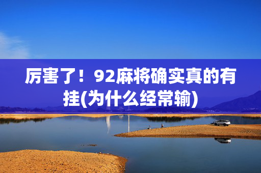 厉害了！92麻将确实真的有挂(为什么经常输)