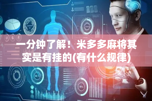 一分钟了解！米多多麻将其实是有挂的(有什么规律)