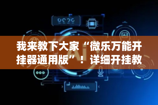 我来教下大家“微乐万能开挂器通用版”！详细开挂教程（确实真的有挂)-抖音
