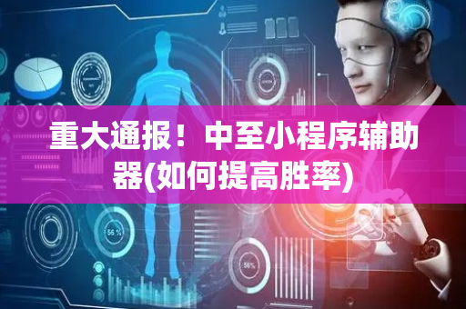 重大通报！中至小程序辅助器(如何提高胜率)
