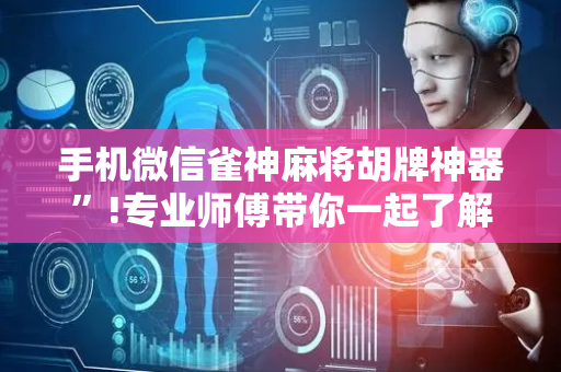 手机微信雀神麻将胡牌神器”!专业师傅带你一起了解（详细教程）-抖音