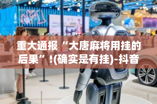 重大通报“大唐麻将用挂的后果”!(确实是有挂)-抖音