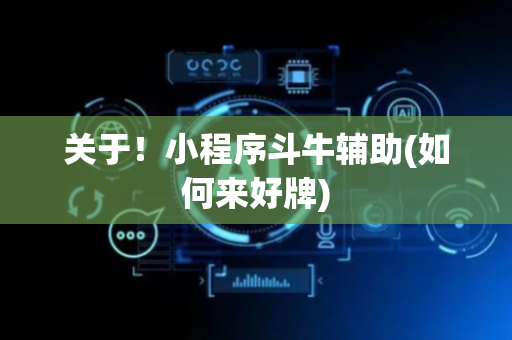 关于！小程序斗牛辅助(如何来好牌)
