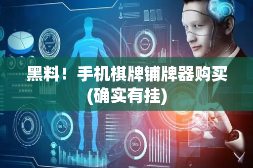 黑料！手机棋牌铺牌器购买(确实有挂)