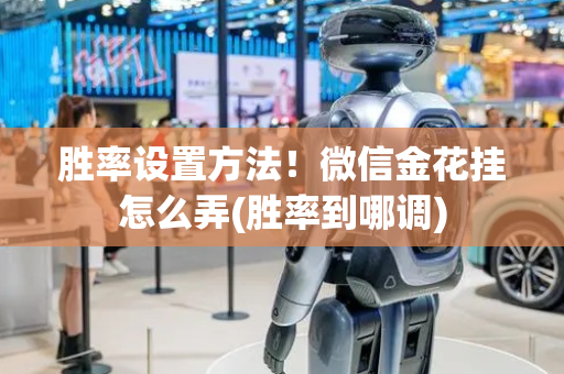 胜率设置方法！微信金花挂怎么弄(胜率到哪调)
