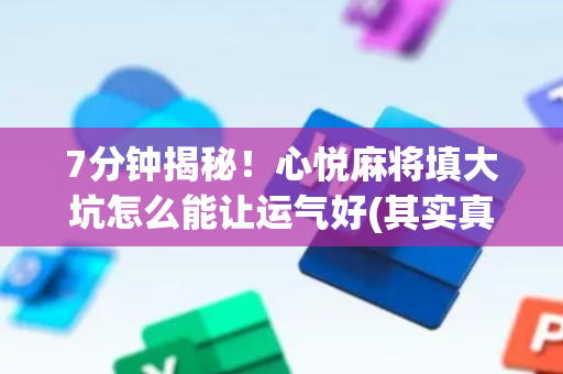 7分钟揭秘！心悦麻将填大坑怎么能让运气好(其实真的有挂)