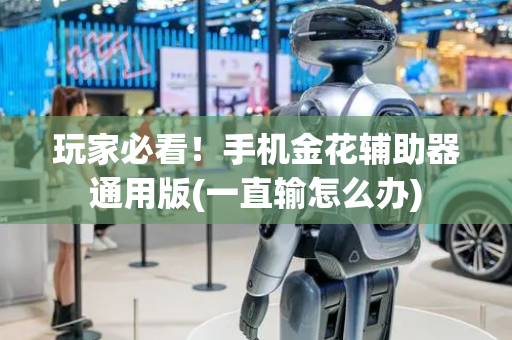 玩家必看！手机金花辅助器通用版(一直输怎么办)