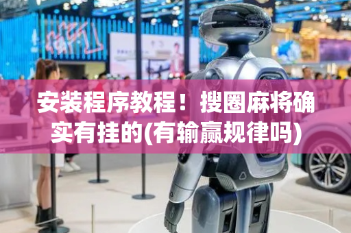 安装程序教程！搜圈麻将确实有挂的(有输赢规律吗)