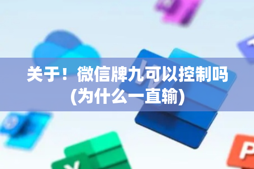 关于！微信牌九可以控制吗(为什么一直输)