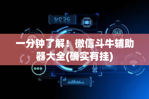 一分钟了解！微信斗牛辅助器大全(确实有挂)