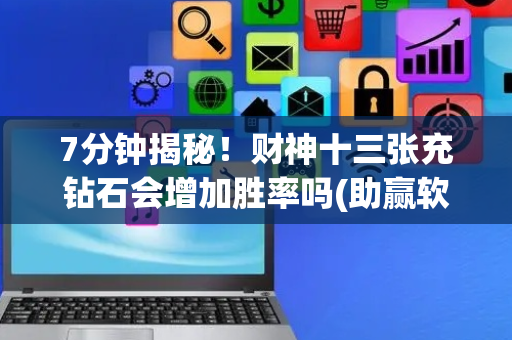 7分钟揭秘！财神十三张充钻石会增加胜率吗(助赢软件有规律吗)